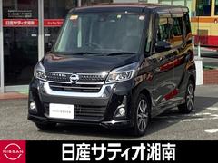 日産　デイズルークス　６６０　ハイウェイスター　Ｇターボ　●自動（被害軽減）ブレーキ●踏み間違い衝突防止●車線逸脱警報●日産純正メモリーナビＭＭ３１９Ｄ−Ｗ●アラウンドモニター●両側オートスライド●クルーズコントロール●ＬＥＤ●オートライト●