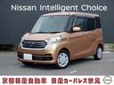 日産 デイズルークス ６６０　Ｘ　衝突被害軽減ブレーキ・ナビ・Ａ...