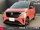 日産 サクラ Ｘ　当社試乗車アップ・ＮｉｓｓａｎＣｏｎｎｅｃｔナ...