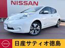 日産 リーフ Ｇ　専用ナビ・バックカメラ・ＥＴＣ・車検整備付 （...