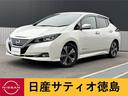 Ｇｅｔ－Ｕ管理番号：５５２－０５０－０５１３２ Ｒ２年式☆人気の電気自動車のリーフが阿南支店に仲間入り☆