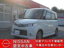 日産 ルークス ６６０　ハイウェイスター （検7.3）