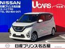 日産 デイズ ６６０　ハイウェイスターＸ　アラウンドビューモニタ...