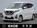 日産 デイズ ６６０　ハイウェイスターＸ　プロパイロット　エディ...