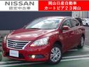 日産 シルフィ Ｘ　◆日産認定中古車◆ＥＴＣ◆ＣＤチューナー◆横...
