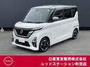 日産 ルークス ハイウェイスター　Ｘ　ワンオーナー　オートステッ...