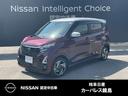 Ｇｅｔ－Ｕ管理番号：１４５０－０Ｋ０－０２１５４ 日産デイズは対歩行者衝突被害軽減ブレーキ／ペダル踏み間違い時加速抑制装置