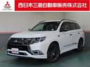 三菱 アウトランダーＰＨＥＶ Ｓエディション　衝突被害軽減ブレー...