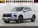 三菱 エクリプスクロスＰＨＥＶ Ｇ　電子制御４ＷＤ　電気温水式ヒ...