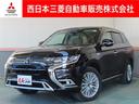 三菱 アウトランダーＰＨＥＶ Ｇプラスパッケージ　オートバックド...