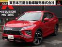 三菱 エクリプスクロスＰＨＥＶ Ｐ　禁煙車　衝突被害軽減ブレーキ...