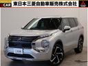 三菱 アウトランダーＰＨＥＶ Ｐ　４ＷＤ　フロアシフト　パドルシ...