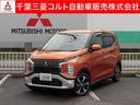 三菱 ｅＫクロス Ｇ　衝突被害軽減ブレーキ （車検整備付）