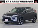 三菱 エクリプスクロス Ｇ　４ＷＤ　ターボガソリン　禁煙車　アル...