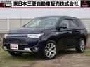 三菱 アウトランダーＰＨＥＶ Ｇナビパッケージ　プラグインハイブ...
