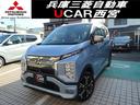 軽自動車ＥＶ！ 安心の三菱ディーラー販売店！三菱認定中古車保証３年！全国納車対応！
