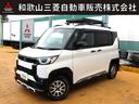 三菱　デリカミニ　Ｔプレミアム　４ＷＤ　元試乗車