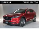 マツダ ＣＸ－５ ２．２　ＸＤ　エクスクルーシブ　モード　ディー...