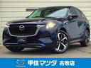 マツダ ＣＸ－６０ ３．３　ＸＤハイブリッド　エクスクルーシブ　...