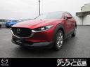 ＣＸ－３０ ２．０　２０Ｓ　Ｌパッケージ　メモリーナビ・フルセグ（1枚目）