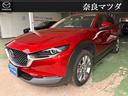 ＣＸ－３０ １．８　ＸＤ　Ｌパッケージ　ディーゼルターボ　４ＷＤ　３６０度カメラ（1枚目）