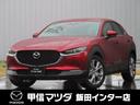 ＣＸ－３０ ２．０　２０Ｓ　プロアクティブ　ツーリングセレクション　ナビ　ＥＴＣ全方位モニター　シートヒーター（1枚目）