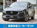 ＣＸ－３０ ２．０　２０Ｓ　Ｌパッケージ　衝突軽減　ナビ　シートヒーター（1枚目）