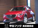 マツダ ＣＸ－３ １．５　１５Ｓ　ツーリング　スタットレスタイヤ...