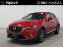 マツダ ＣＸ－３ １．５　ＸＤ　ツーリング　ディーゼルターボ　ワ...