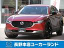 ＣＸ－３０ １．８　ＸＤ　ブラックトーンエディション　ディーゼルターボ　元社用車　禁煙　ＥＴＣ　電動バックドア　３６０°モニター　スマホ連携　ＳＯＳ（1枚目）