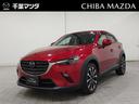 ＣＸ－３ １．８　ＸＤ　Ｌパッケージ　ディーゼルターボ　ワンオーナー／３６０°ビューモニター／ＥＴＣ／マ（1枚目）
