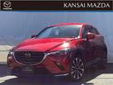 平成３０年式　ＣＸ－３　ＸＤ　Ｌパッケージ　衝突被害軽減ブレーキ　ＥＴＣ
