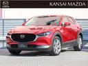 令和２年　ＣＸ－３０　２０Ｓプロアクティブ　マツダ認定中古車　衝突被害軽