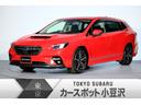 レヴォーグ ＧＴ－Ｈ　ＥＸ　ＥｙｅＳｉｇｈｔ　Ｘ搭載車　電動リヤゲート　１１．６インチ大型画面　ナビ　ＥＴＣ　ドライブレコーダー　フロント＆サイド＆バックカメラ　カーゴトレーマット　ドアバイザー（1枚目）