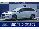 スバル レヴォーグ １．６ＧＴ－Ｓ　ＥｙｅＳｉｇｈｔ （車検整備付）