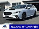 セラミックホワイト レヴォーグSTIスポーツ EX 車両本体価格 357.5万円 お支払い総額 372.5万円