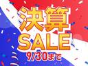 ９／３０まで、決算セール開催中！