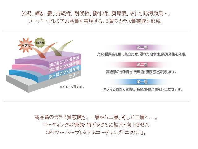 「エクスＧ」は、高品質のガラス質被膜を３層ボディに形成します。それぞれのガラス層が異なった特性を持ち、光沢や輝き、持続性や汚れから守る性能など、求められる機能全てにおいて、卓越した効果を発揮します。