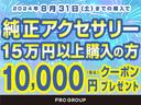 ５／３１までにご購入のお客様限定で、純正アクセサリーを１５万円以上お買い上げの場合、１万円分のクーポンをプレゼント致します。詳しくはスタッフまでお問い合わせください。