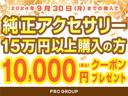 ６／３０までにご購入のお客様限定で、純正アクセサリーを１５万円以上お買い上げの場合、１万円分のクーポンをプレゼント致します。詳しくはスタッフまでお問い合わせください。