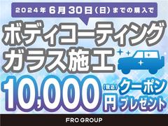 ６／３０までにご購入のお客様限定で、ボディコーティング施工時に使用可能な１万円分のクーポンをプレゼント致します。詳しくはスタッフまでお問い合わせください。 3