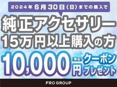 ６／３０までにご購入のお客様限定で、純正アクセサリーを１５万円以上お買い上げの場合、１万円分のクーポンをプレゼント致します。詳しくはスタッフまでお問い合わせください。 4