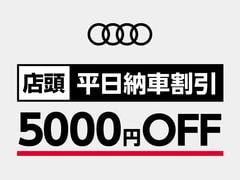 店頭平日納車割引実施中 6