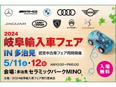 ５月１１日（土）・１２日（日）セラミックパークＭＩＮＯにて２０２４岐阜輸入車フェアｉｎ多治見「認定中古車フェア同時開催」 2