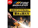 「ファイヤー ショーカ スティック」は、一般的な消火器のような粉末や泡の薬剤を使用せず、新技術の白煙でスマートに消火。