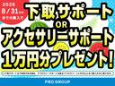 8月31日までにご成約頂いたお客様に限り下取クーポン又はアクセサリークーポンプレゼント