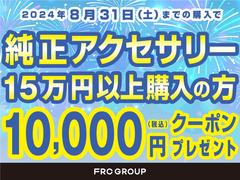 ６月末までにご購入のお客様限定で、純正アクセサリーを１５万円以上お買い上げの場合、１万円分のクーポンをプレゼント致します。詳しくはスタッフまでお問い合わせください。 3