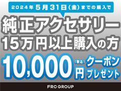 ６月末までにご購入のお客様限定で、純正アクセサリーを１５万円以上お買い上げの場合、１万円分のクーポンをプレゼント致します。詳しくはスタッフまでお問い合わせください。 3
