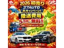 【初売りキャンペーン】陸送費用５万円まで無料！（期間１／４〜１／３１）