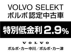 【ＶＯＬＶＯ認定中古車】　を低金利２．９％！でご提供致します。 3